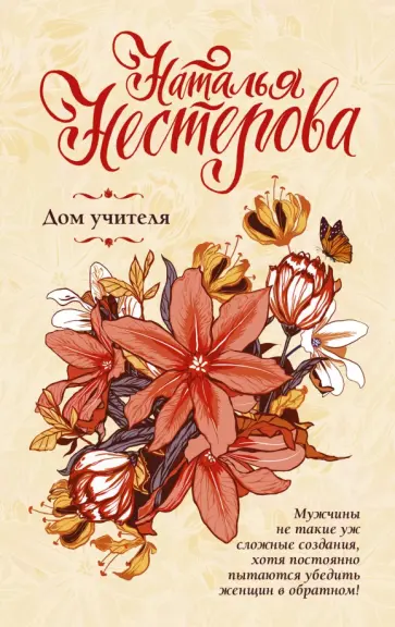 Наталья Нестерова - Дом учителя обложка книги