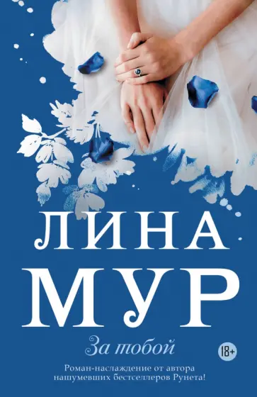 Лина Мур - За тобой обложка книги