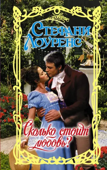 Стефани Лоуренс - Сколько стоит любовь? Стефани Лоуренс - Сколько стоит любовь? обложка книги