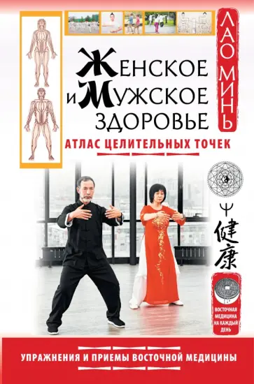 Минь Лао - Женское и мужское здоровье. Атлас целительных точек. Упражнения и приемы восточной медицины Минь Лао - Женское и мужское здоровье. Атлас целительных точек. Упражнения и приемы восточной медицины обложка книги