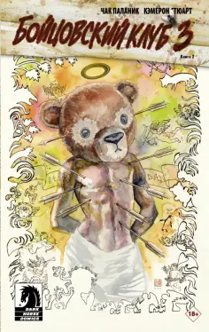 Чак Паланик - Бойцовский клуб 3. Книга 2 обложка книги