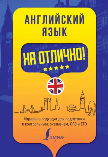 Вакулина, Яценко - Английский язык на отлично! обложка книги