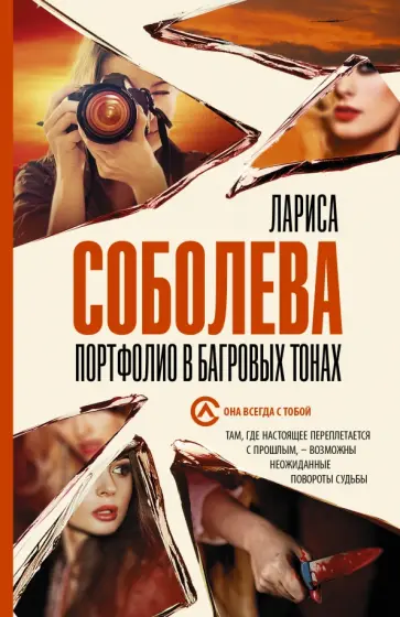 Лариса Соболева - Портфолио в багровых тонах Лариса Соболева - Портфолио в багровых тонах обложка книги