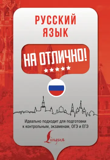Екатерина Андреева - Русский язык на отлично! Екатерина Андреева - Русский язык на отлично! обложка книги