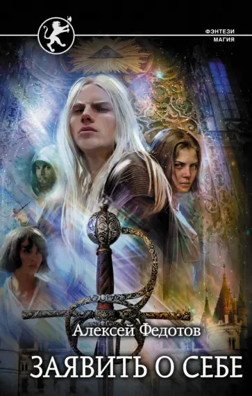 Алексей Федотов - Заявить о себе Алексей Федотов - Заявить о себе обложка книги