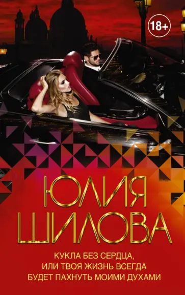 Юлия Шилова - Кукла без сердца, или Твоя жизнь всегда будет пахнуть моими духами Юлия Шилова - Кукла без сердца, или Твоя жизнь всегда будет пахнуть моими духами обложка книги