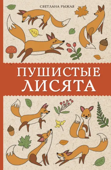 Светлана Рыжая - Пушистые лисята обложка книги
