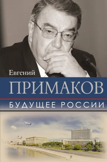 Евгений Примаков - Будущее России Евгений Примаков - Будущее России обложка книги