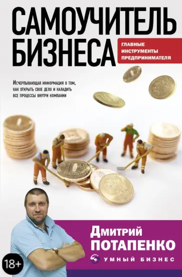 Дмитрий Потапенко - Самоучитель бизнеса. Главные инструменты предпринимателя Дмитрий Потапенко - Самоучитель бизнеса. Главные инструменты предпринимателя обложка книги