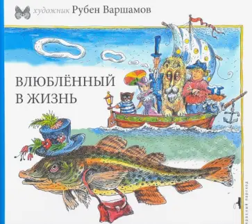 Рубен Варшамов - Влюбленный в жизнь обложка книги