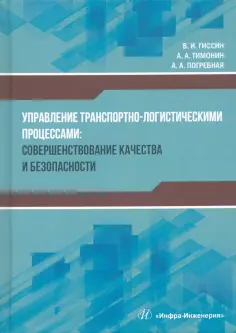 Гиссин, Тимонин - Управление транспортно-логистическими процессами обложка книги