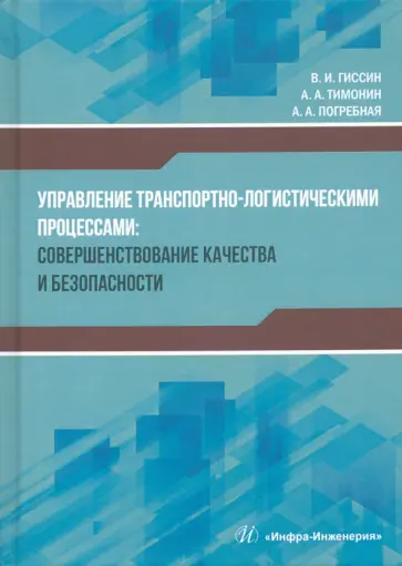 Гиссин, Тимонин - Управление транспортно-логистическими процессами Гиссин, Тимонин - Управление транспортно-логистическими процессами обложка книги