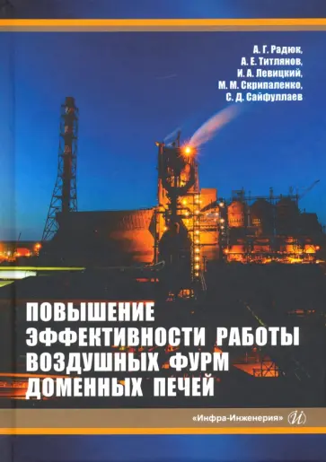 Радюк, Титлянов - Повышение эффективности работы воздушных фурм доменных печей обложка книги