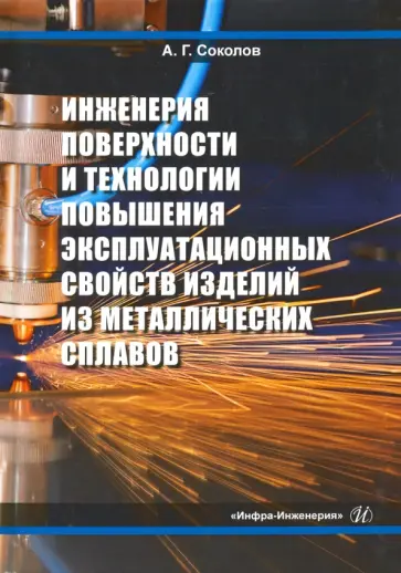 Александр Соколов - Инженерия поверхности и технологии повышения эксплуатационных свойств изделий из мет. сплав. Уч. пос обложка книги