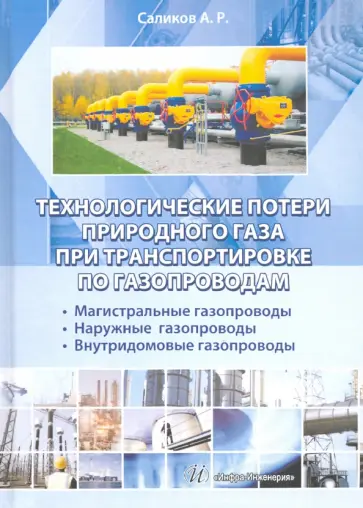Анатолий Саликов - Технологические потери природного газа при транспортировке по газопроводам обложка книги