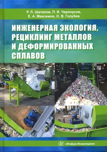 Шаталов, Черноусов - Инженерная экология, рециклинг металлов и деформированных сплавов обложка книги
