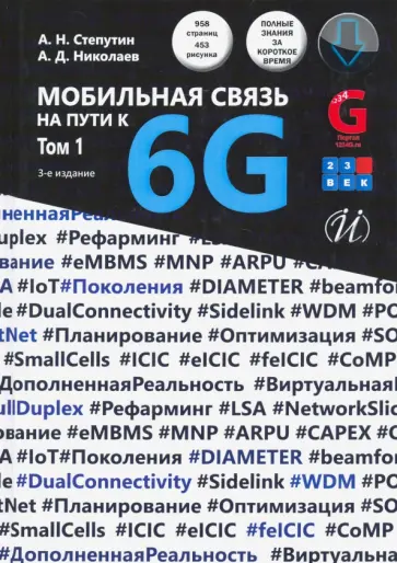 Степутин, Николаев - Мобильная связь на пути к 6G. В 2-х томах. Учебное пособие обложка книги