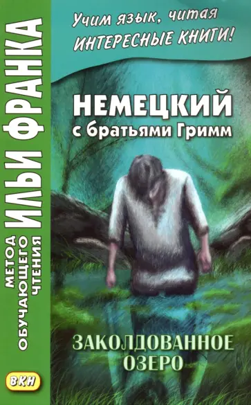 Немецкий с братьями Гримм. Заколдованное озеро. Ирландские сказки об эльфах обложка книги