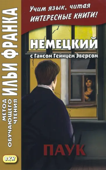 Ганс Эверс - Немецкий с Гансом Гейнцем Эверсом. Паук обложка книги