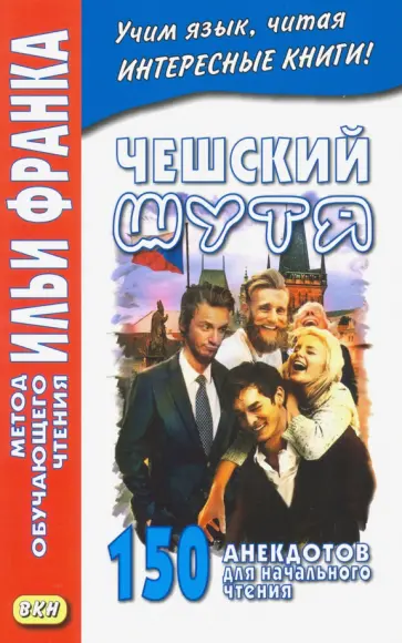 Чешский шутя. 150 анекдотов для начального чтения обложка книги