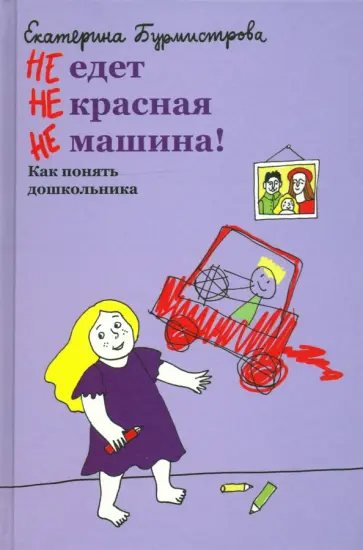 Екатерина Бурмистрова - НЕ едет НЕ красная НЕ машина! Как понять дошкольника обложка книги