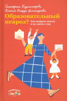 Бурмистрова, Кнорре - Образовательный невроз? Как выбрать школу Бурмистрова, Кнорре - Образовательный невроз? Как выбрать школу обложка книги