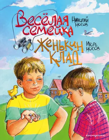 Носов, Носов - Веселая семейка. Женькин клад обложка книги