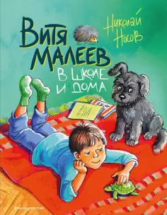 Николай Носов - Витя Малеев в школе и дома обложка книги