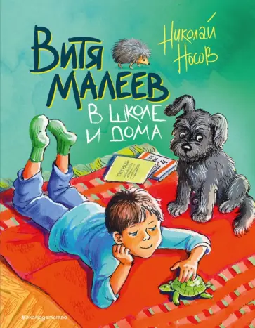 Николай Носов - Витя Малеев в школе и дома обложка книги