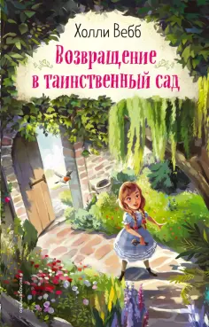 Холли Вебб - Возвращение в таинственный сад обложка книги