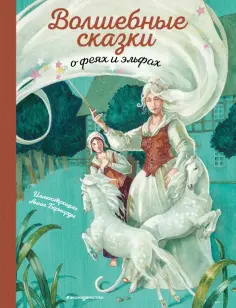 Волшебные сказки о феях и эльфах обложка книги