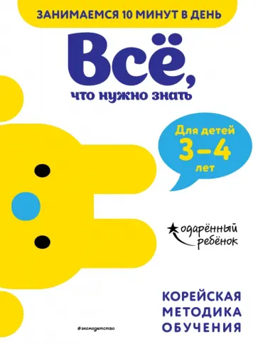 Всё, что нужно знать. Для детей 3-4 лет Всё, что нужно знать. Для детей 3-4 лет обложка книги