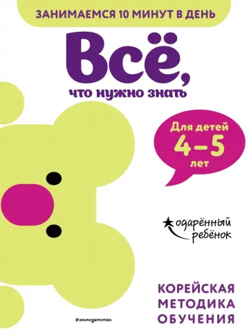 Всё, что нужно знать. Для детей 4-5 лет Всё, что нужно знать. Для детей 4-5 лет обложка книги
