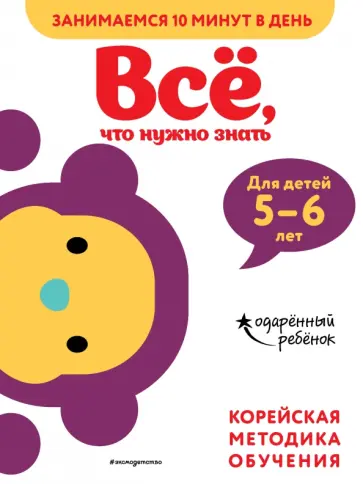 Всё, что нужно знать. Для детей 5-6 лет Всё, что нужно знать. Для детей 5-6 лет обложка книги