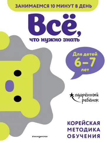 Всё, что нужно знать. Для детей 6-7 лет Всё, что нужно знать. Для детей 6-7 лет обложка книги