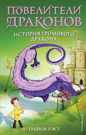 Трейси Уэст - История Громового дракона Трейси Уэст - История Громового дракона обложка книги