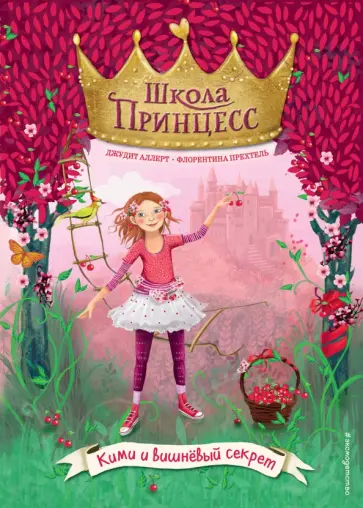 Джудит Аллерт - Кими и вишнёвый секрет Джудит Аллерт - Кими и вишнёвый секрет обложка книги