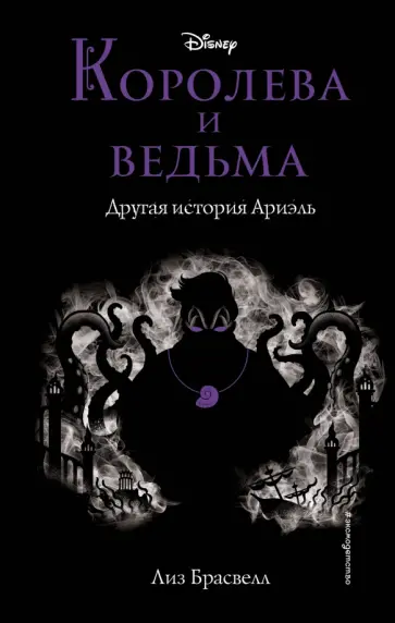 Лиз Брасвелл - Королева и ведьма. Другая история Ариэль Лиз Брасвелл - Королева и ведьма. Другая история Ариэль обложка книги