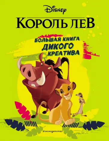 Король Лев. Большая книга дикого креатива обложка книги