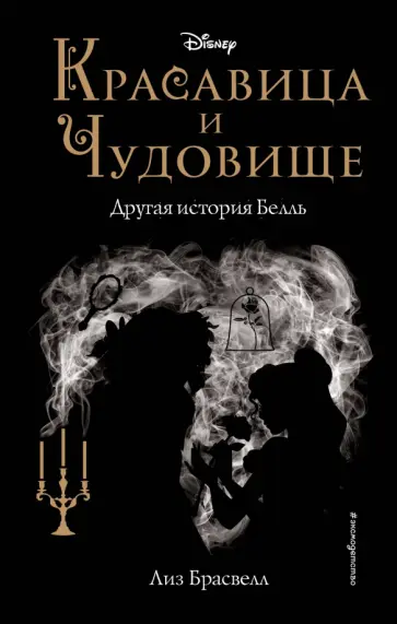 Лиз Брасвелл - Красавица и Чудовище. Другая история Белль обложка книги
