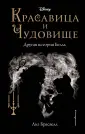 Disney. Принцессы. Совсем другая история