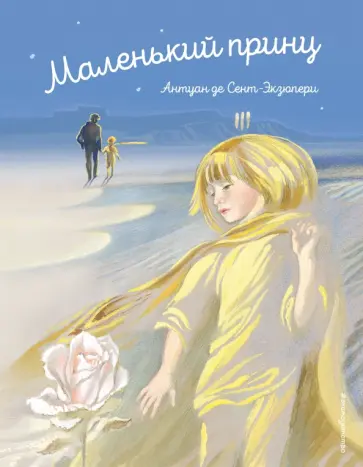 Антуан Сент-Экзюпери - Маленький принц Антуан Сент-Экзюпери - Маленький принц обложка книги