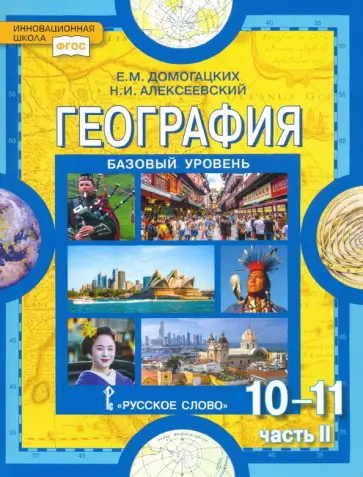 Домогацких, Алексеевский - География. Экономическая и социальная география мира. 10-11 классы. В 2-х частях. Часть 2. ФГОС Домогацких, Алексеевский - География. Экономическая и социальная география мира. 10-11 классы. В 2-х частях. Часть 2. ФГОС обложка книги