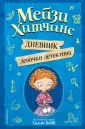 Холли Вебб. Мейзи Хитчинс. Приключения девочки