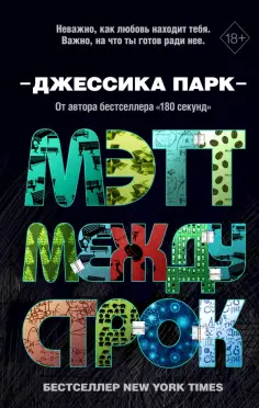 Джессика Парк - Мэтт между строк обложка книги