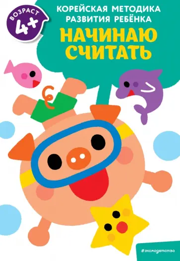 Начинаю считать. Для детей от 4 лет обложка книги