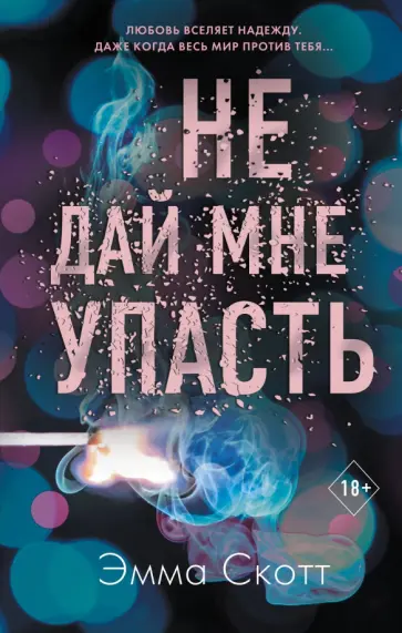 Эмма Скотт - Не дай мне упасть обложка книги