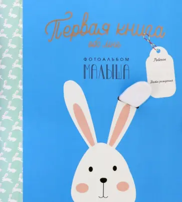 Первая книга обо мне. Фотоальбом малыша Первая книга обо мне. Фотоальбом малыша обложка книги