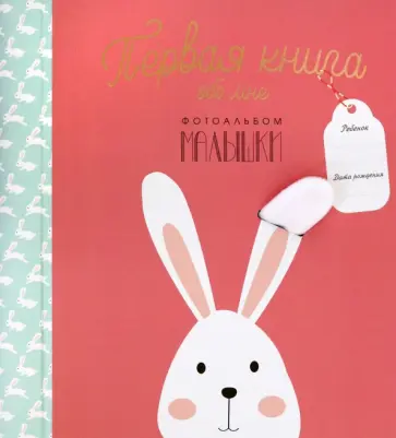 Первая книга обо мне. Фотоальбом малышки Первая книга обо мне. Фотоальбом малышки обложка книги