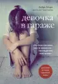 Добро побеждает. Истории на пределе